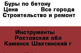 Буры по бетону SDS Plus › Цена ­ 1 000 - Все города Строительство и ремонт » Инструменты   . Ростовская обл.,Каменск-Шахтинский г.
